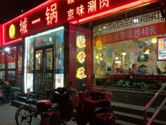 门面-城一锅涮烤羊蝎子·烤串