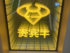 -贵宾牛·潮汕牛肉火锅(珠池总店)
