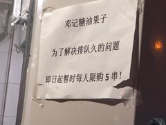 -邓记新一代糖油果子(四川煤管局供销公司职工宿舍店)