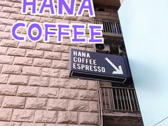 门面-HANA COFFEE(长寿路店)