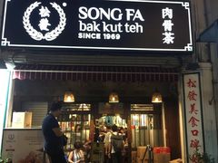 -松發肉骨茶(克拉码头店)