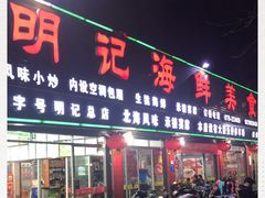 门面-明记海鲜美食老字号(明记总店)