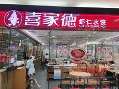 -喜家德虾仁水饺(青岛永旺东部店)