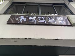 门面-笃笃笃糖粥(十全街店)