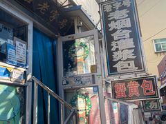 -老烟台灌汤包(南洪街店)