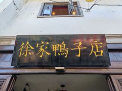 -徐家鸭子·非遗烤鸭(老门东店)