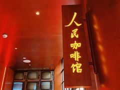门面-人民咖啡馆(四行仓库店)