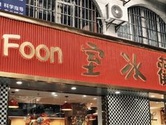 -華歡冰室-WahFoon(吉大店)