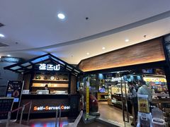 -盛江山自助料理(太原街万达店)