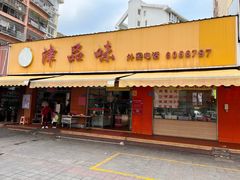 -津品味小吃(大学湾店)