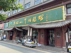 -清真马杰山牛肉汤馆
