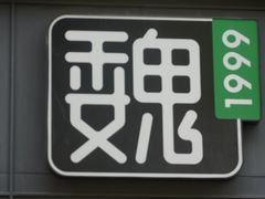 -魏家凉皮(博水商务大厦店)