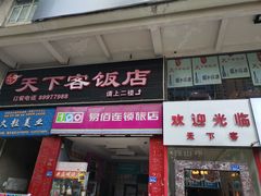 门面-天下客饭店(中山路店)