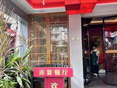 -赤宴·川菜(玉林店)