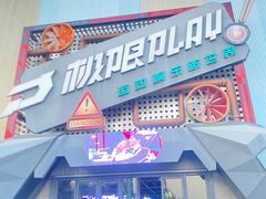 -极限PLAY运动娱乐新世界·团建派对潮玩休闲馆·室内蹦极高空游乐园