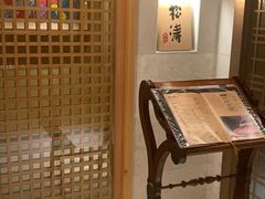 -松涛日本料理