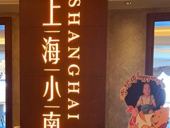 -上海小南国(国会店)