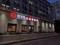 门面-香香海南菜餐厅