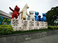 -成都泰迪熊博物馆