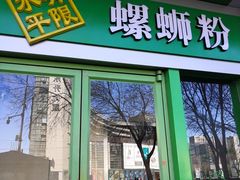 门面-水平有限广西米粉·广西风味集(五道口店)