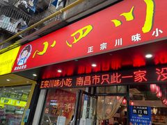 门面-爆炸头阿姨小四川正宗川味小吃(无任何分店)