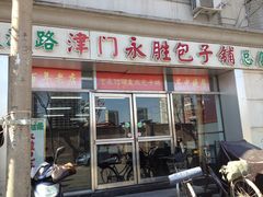 门面-津门永胜包子铺(哈尔滨道总店)