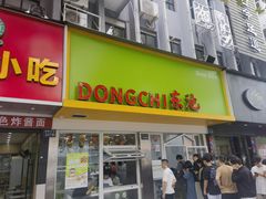 -东池便当(黎明西路店)