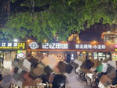 -记忆串城·东北烧烤·小龙虾·大型团建(南油店)