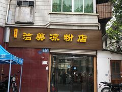 门面-洁美凉粉店(温江店)
