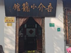 门面-吾介小籠館