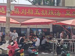 -逍遥镇刘相五胡辣汤豆沫馆(康复中街店)