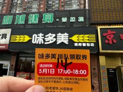 -味多美蛋糕(朝新嘉园店)