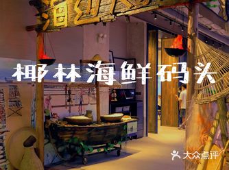 东莞探店 | 连续14年专注做海鲜的椰林海鲜来东莞啦