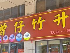 -曾仔竹升面