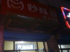 -妙味当棋子烧饼(凤凰世嘉店)