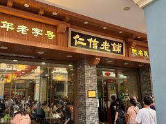 -仁信老铺(华盖路店)