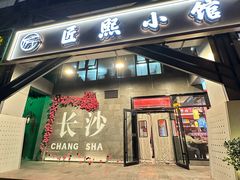 -匠熙小馆(崇文门店)