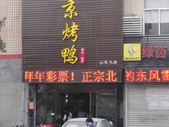 -火刻北京烤鸭(张店区·明清街店)