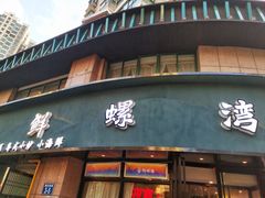 门面-鲜螺湾(鹏欣丽都店)