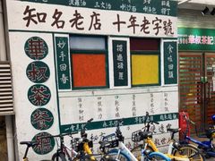 门面-華叔茶記