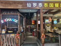 门面-仙罗泰·泰国餐厅(印象汇店)