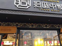 门面-拾味中点(泺文路店)