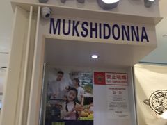 门面-三清洞摩西韩式年糕火锅(威高广场店)