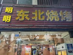 门面-明明烤牛肉(原明明东北烧烤)