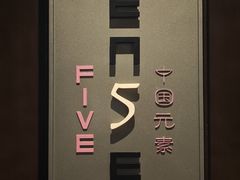 -元素中餐厅.海南菜.粤菜.椰子鸡.海鲜.包房.石梅湾威斯汀度假酒店