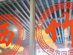 -西竹拌面(银川阅彩城店)