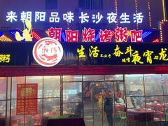 门面-樊记王·朝阳烧烤粥吧(星沙店)