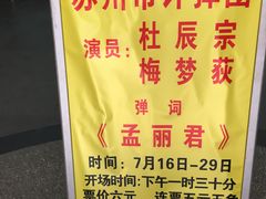 演出曲目-光裕书厅·评弹茶馆·剧场(观前街店)