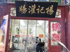 -杨记灌肠(食品街店)