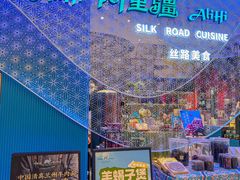 -阿里疆Alijiang·丝路美食·异域风情·清真(长楹天街店)